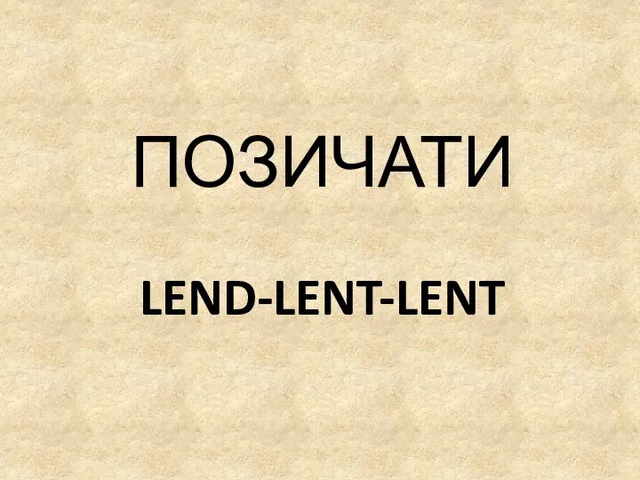 LEND-LENT-LENT ПОЗИЧАТИ