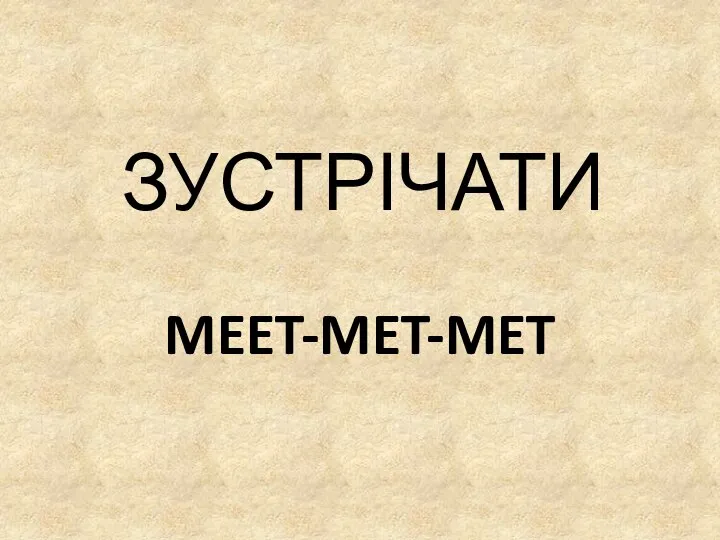 MEET-MET-MET ЗУСТРІЧАТИ