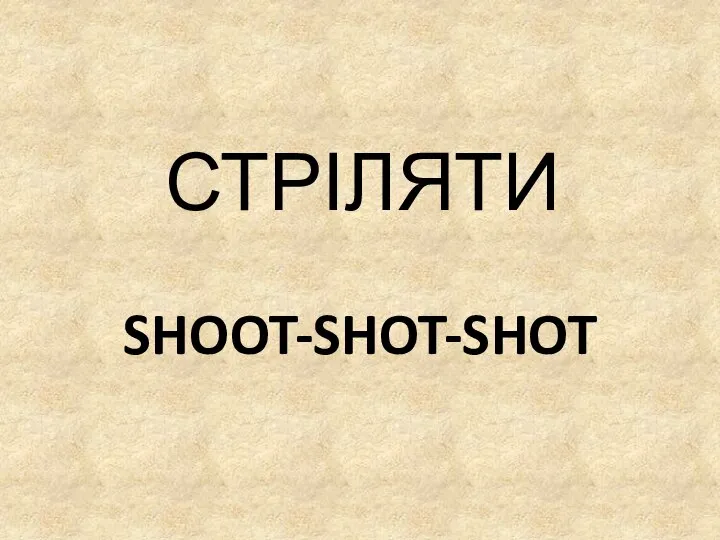 SHOOT-SHOT-SHOT СТРІЛЯТИ