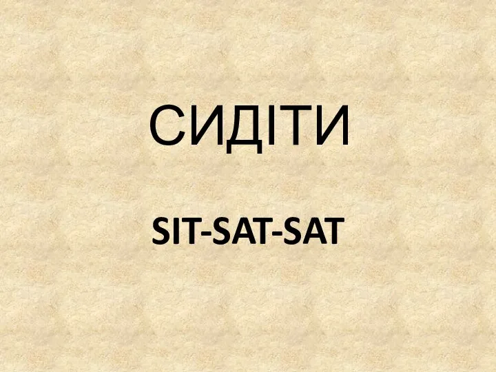 SIT-SAT-SAT СИДІТИ