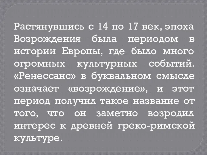 Растянувшись с 14 по 17 век, эпоха Возрождения была периодом в истории