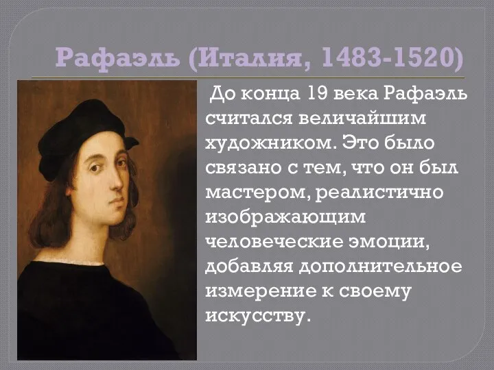 Рафаэль (Италия, 1483-1520) До конца 19 века Рафаэль считался величайшим художником. Это