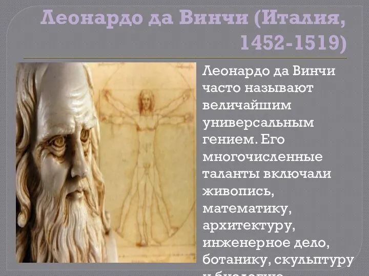 Леонардо да Винчи (Италия, 1452-1519) Леонардо да Винчи часто называют величайшим универсальным