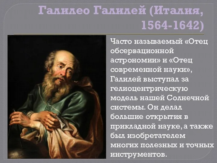 Галилео Галилей (Италия, 1564-1642) Часто называемый «Отец обсервационной астрономии» и «Отец современной