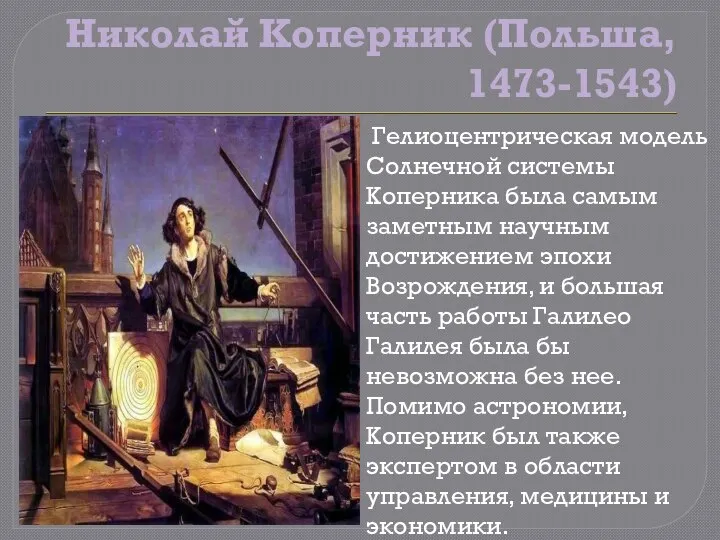 Николай Коперник (Польша, 1473-1543) Гелиоцентрическая модель Солнечной системы Коперника была самым заметным