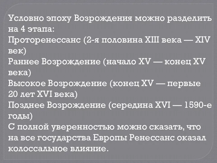 Условно эпоху Возрождения можно разделить на 4 этапа: Проторенессанс (2-я половина XIII