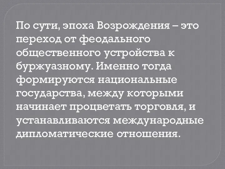 По сути, эпоха Возрождения – это переход от феодального общественного устройства к