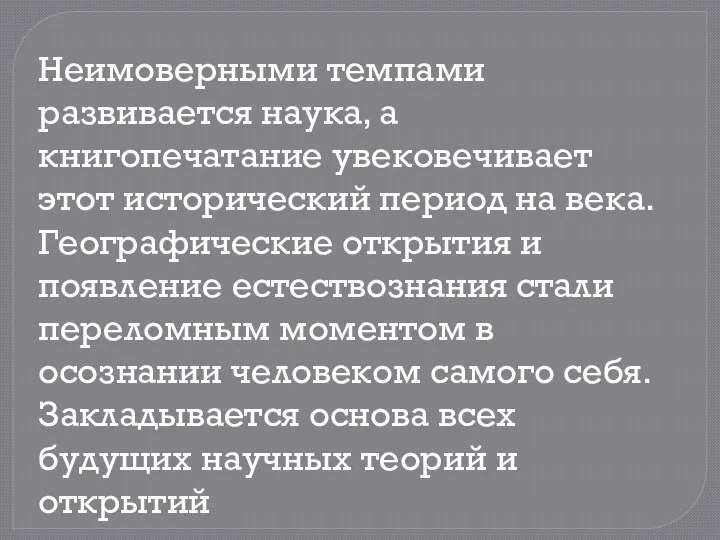 Неимоверными темпами развивается наука, а книгопечатание увековечивает этот исторический период на века.