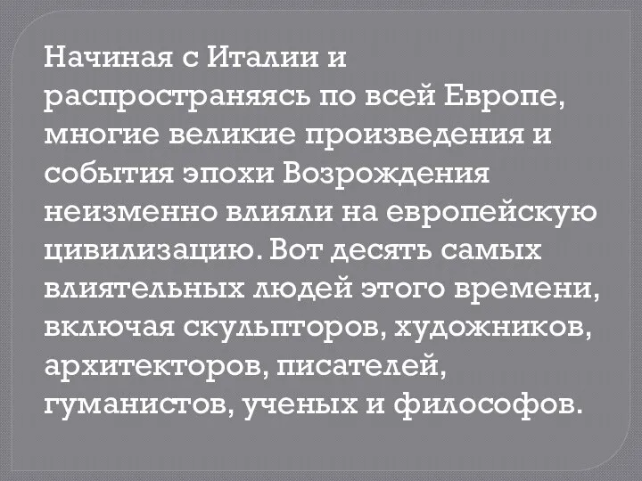 Начиная с Италии и распространяясь по всей Европе, многие великие произведения и