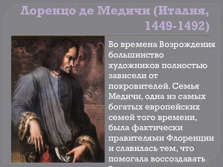 Лоренцо де Медичи (Италия, 1449-1492) Во времена Возрождения большинство художников полностью зависели