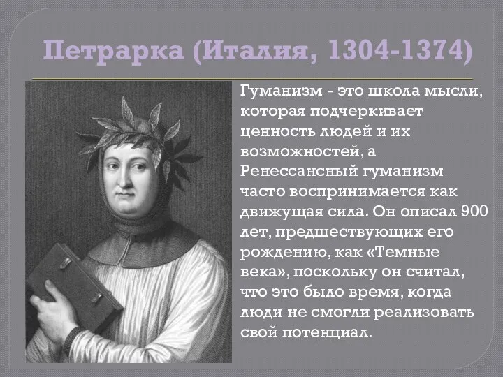 Петрарка (Италия, 1304-1374) Гуманизм - это школа мысли, которая подчеркивает ценность людей