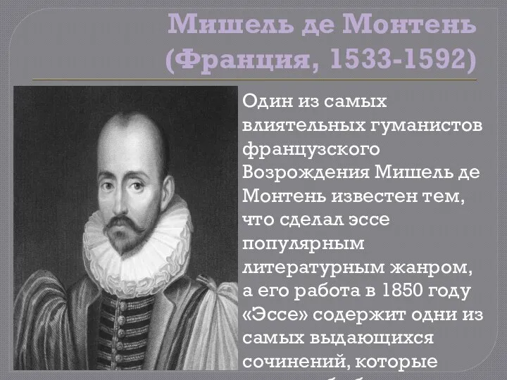 Мишель де Монтень (Франция, 1533-1592) Один из самых влиятельных гуманистов французского Возрождения