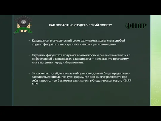 КАК ПОПАСТЬ В СТУДЕНЧЕСКИЙ СОВЕТ? Кандидатом в студенческий совет факультета может стать