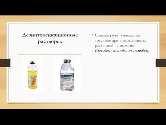 Дезинтоксикационные растворы. Способствуют выведению токсинов при интоксикациях различной этиологии (гемодез, полидез, неогемодез).