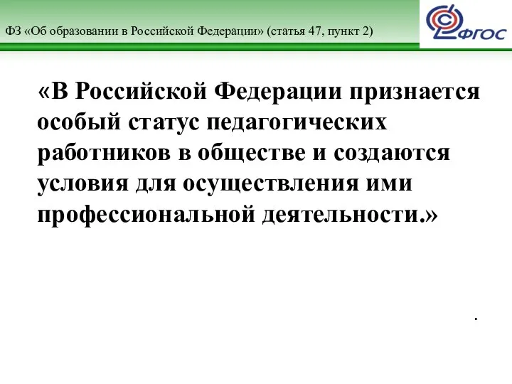 ФЗ «Об образовании в Российской Федерации» (статья 47, пункт 2) . «В