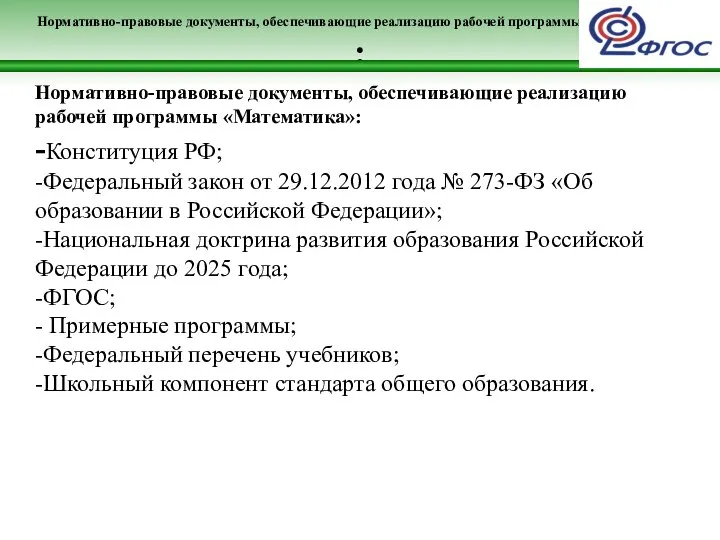 Нормативно-правовые документы, обеспечивающие реализацию рабочей программы «Математика»: : Нормативно-правовые документы, обеспечивающие реализацию