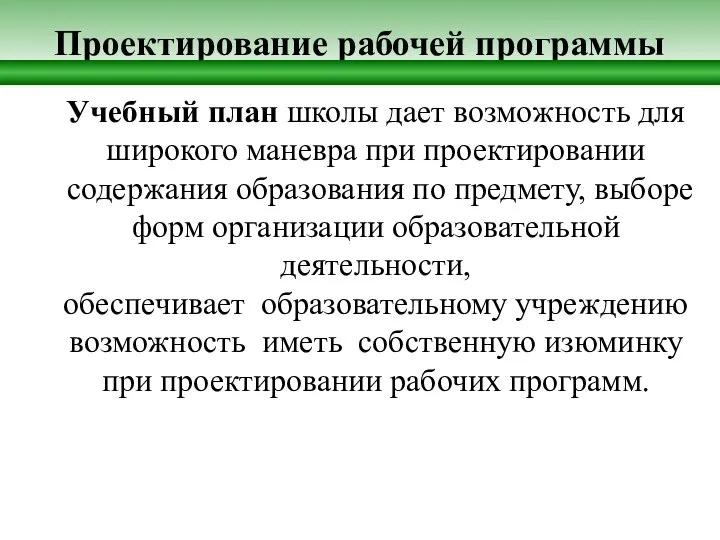 Проектирование рабочей программы Учебный план школы дает возможность для широкого маневра при