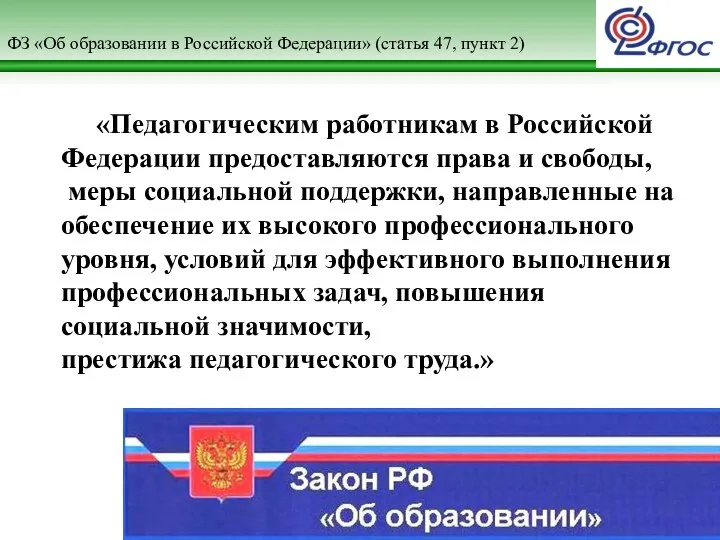 ФЗ «Об образовании в Российской Федерации» (статья 47, пункт 2) «Педагогическим работникам