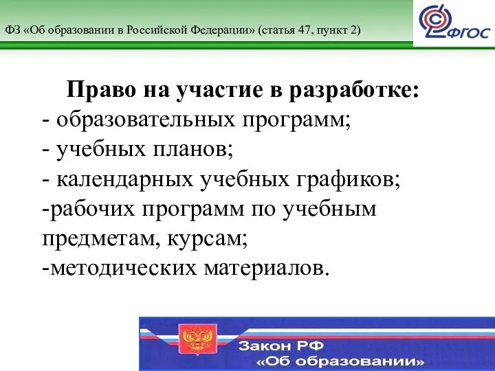 ФЗ «Об образовании в Российской Федерации» (статья 47, пункт 2) Право на