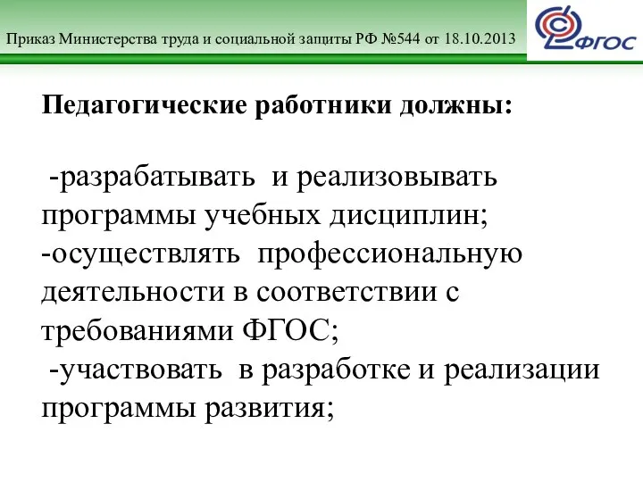 Приказ Министерства труда и социальной защиты РФ №544 от 18.10.2013 Педагогические работники