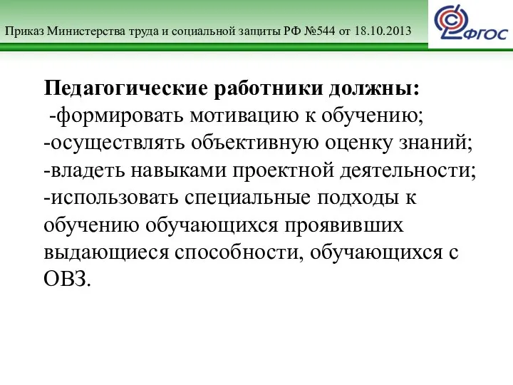 Приказ Министерства труда и социальной защиты РФ №544 от 18.10.2013 Педагогические работники