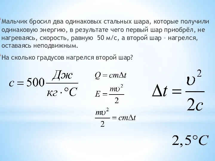 Мальчик бросил два одинаковых стальных шара, которые получили одинаковую энергию, в результате