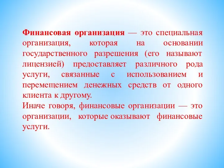 Финансовая организация — это специальная организация, которая на основании государственного разрешения (его