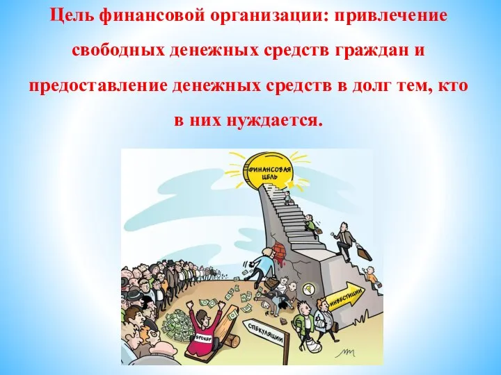 Цель финансовой организации: привлечение свободных денежных средств граждан и предоставление денежных средств