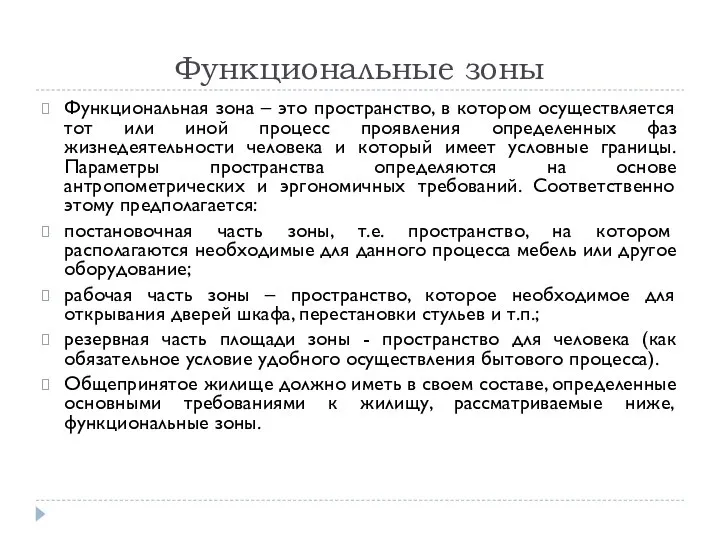 Функциональные зоны Функциональная зона – это пространство, в котором осуществляется тот или