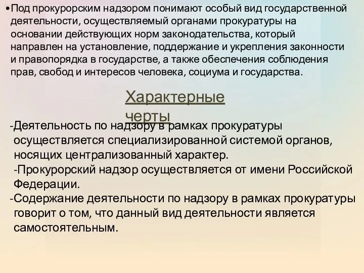 Под прокурорским надзором понимают особый вид государственной деятельности, осуществляемый органами прокуратуры на