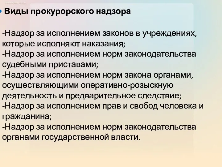 -Надзор за исполнением законов в учреждениях, которые исполняют наказания; -Надзор за исполнением