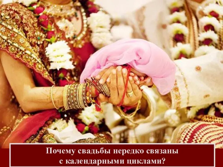 http://www.indianweddingsite.com/photogallerydetail/137/hindu-wedding/816/hindu-ganesh-statue/ Почему свадьбы нередко связаны с календарными циклами?