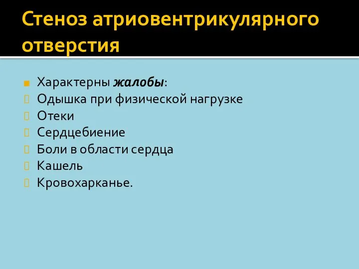 Стеноз атриовентрикулярного отверстия Характерны жалобы: Одышка при физической нагрузке Отеки Сердцебиение Боли