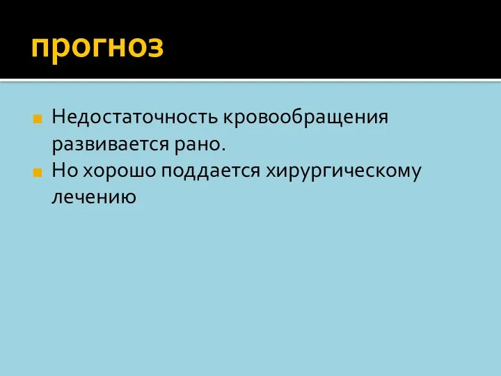 прогноз Недостаточность кровообращения развивается рано. Но хорошо поддается хирургическому лечению