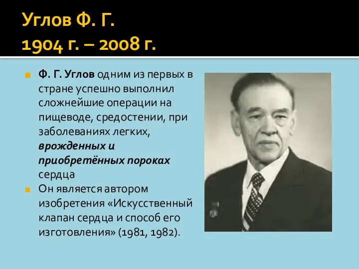 Углов Ф. Г. 1904 г. – 2008 г. Ф. Г. Углов одним