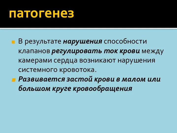 патогенез В результате нарушения способности клапанов регулировать ток крови между камерами сердца