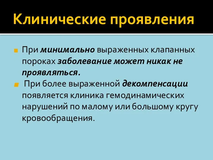 Клинические проявления При минимально выраженных клапанных пороках заболевание может никак не проявляться.