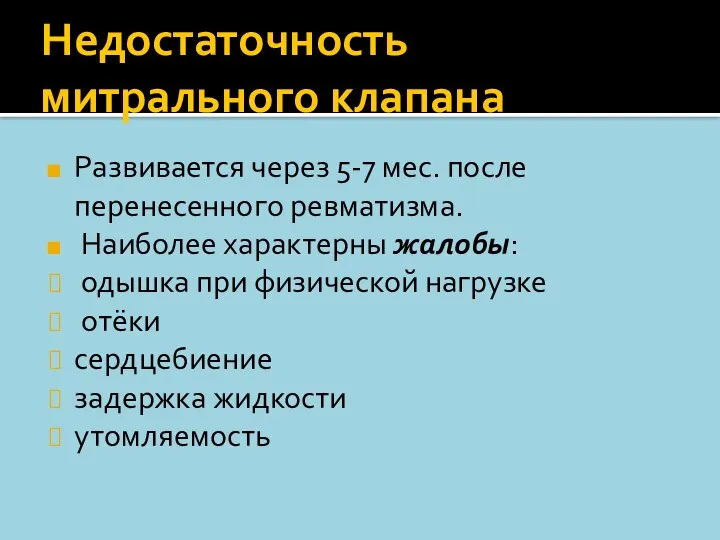 Недостаточность митрального клапана Развивается через 5-7 мес. после перенесенного ревматизма. Наиболее характерны