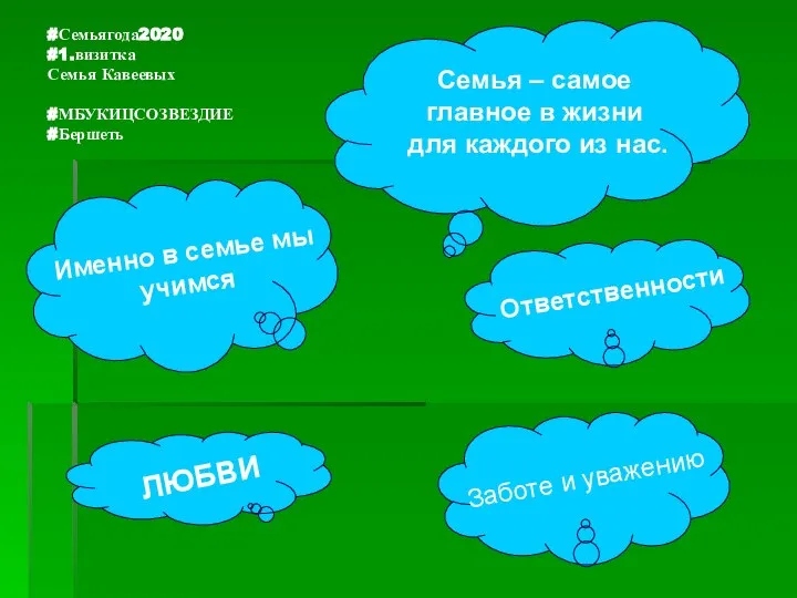 #Семьягода2020 #1.визитка Семья Кавеевых #МБУКИЦСОЗВЕЗДИЕ #Бершеть Семья – самое главное в жизни