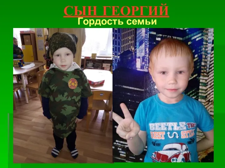 СЫН ГЕОРГИЙ Гордость семьи