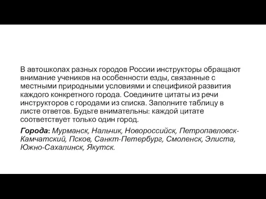 В автошколах разных городов России инструкторы обращают внимание учеников на особенности езды,