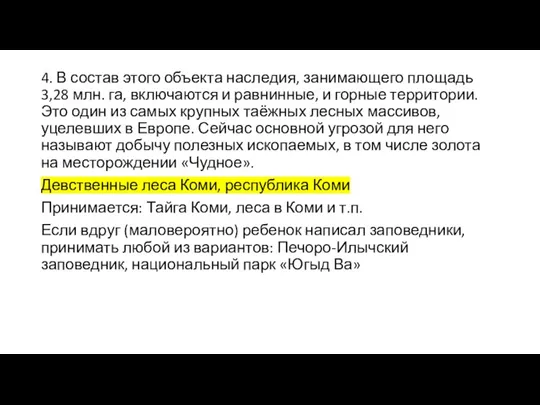 4. В состав этого объекта наследия, занимающего площадь 3,28 млн. га, включаются