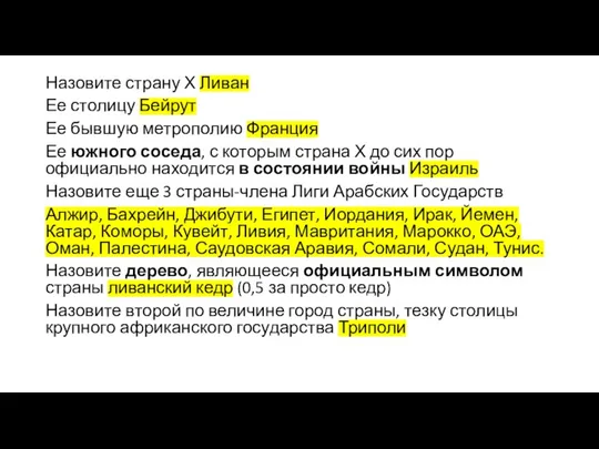 Назовите страну Х Ливан Ее столицу Бейрут Ее бывшую метрополию Франция Ее