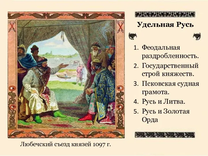 Удельная Русь Феодальная раздробленность. Государственный строй княжеств. Псковская судная грамота. Русь и