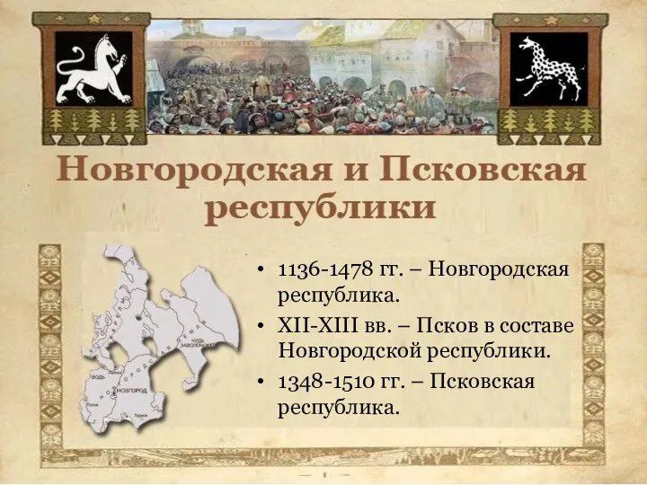 1136-1478 гг. – Новгородская республика. XII-XIII вв. – Псков в составе Новгородской