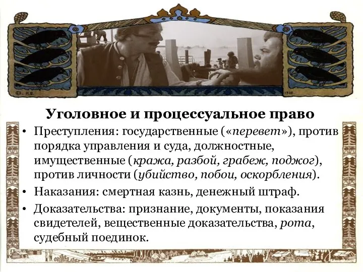 Уголовное и процессуальное право Преступления: государственные («перевет»), против порядка управления и суда,