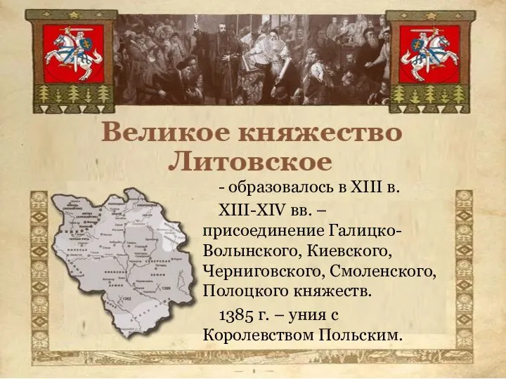 - образовалось в XIII в. XIII-XIV вв. – присоединение Галицко-Волынского, Киевского, Черниговского,