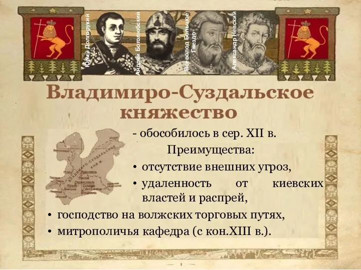 - обособилось в сер. XII в. Преимущества: отсутствие внешних угроз, удаленность от