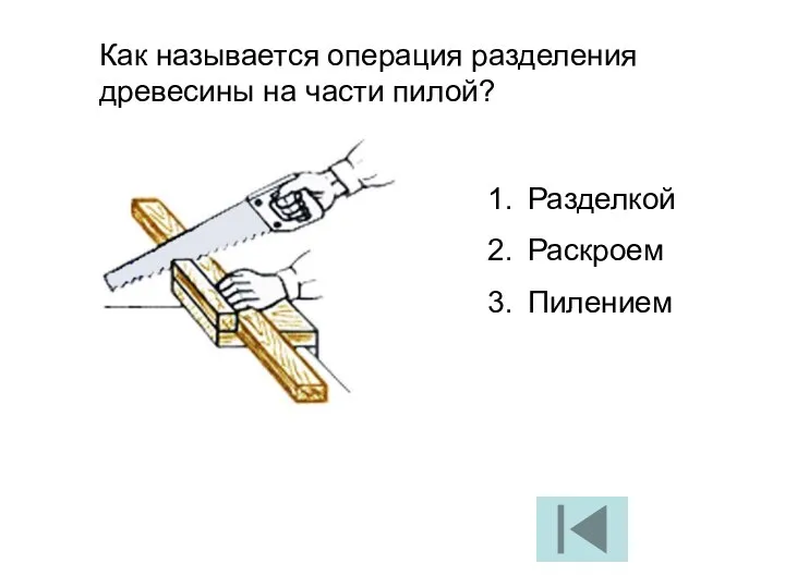 Как называется операция разделения древесины на части пилой? Разделкой Раскроем Пилением