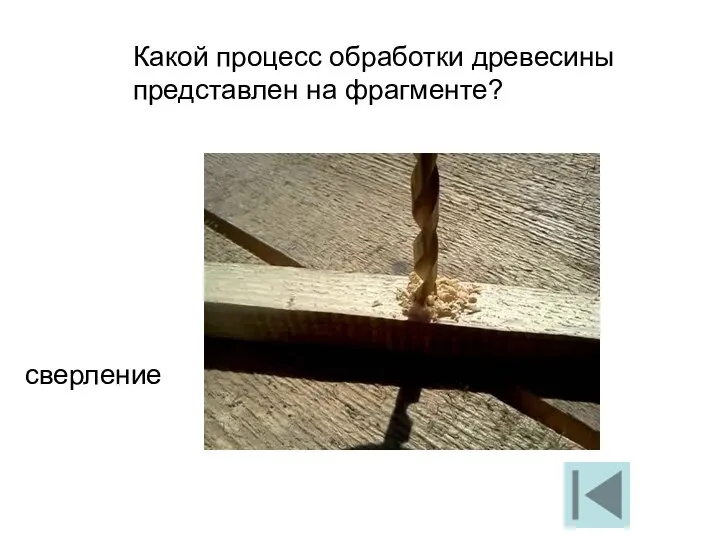 Какой процесс обработки древесины представлен на фрагменте? сверление